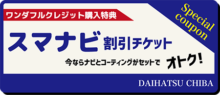 ダイハツ千葉ナビ割引チケット
